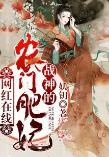 Internet Celebrity Online: the God of War's Nongmen Fat Concubine