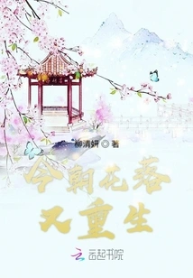 Today the Flowers Fall and Are Reborn