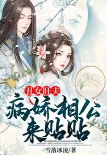 The Ugly Girl Has a Prosperous Husband, and the Yandere Husband Comes to Post