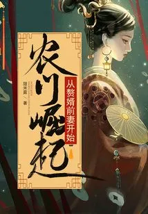 The Rise of Nongmen Begins with the Son-in-law's Ex-wife