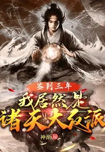 Signed for Three Years: I Am Actually the Biggest Villain in the World