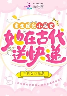The Rebirth Group Doted on the Little Lucky Girl, Who Delivered Express Delivery in Ancient Times