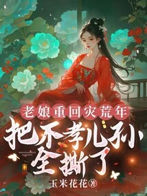 I Went Back to the Famine Years and Tore Apart All My Unfilial Children and Grandchildren