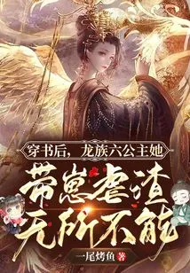 After Passing Through the Book, the Sixth Princess of the Dragon Clan is Omnipotent with Her Cubs and Torturing Scum