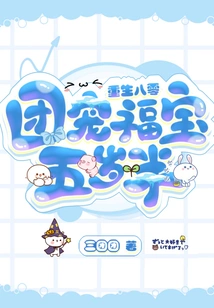 Reborn in 1980: Group Favorite Fubao is Five and a Half Years Old