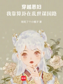 Traveling Through Evil Women, I Rely on Fortune-telling to Seek the Path of the Country in Troubled Times