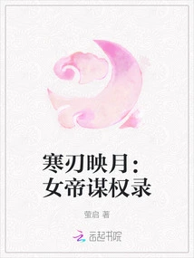 Cold Blade Reflects the Moon: the Empress's Search for Power