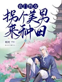 A Fierce Peasant Girl: Kidnap a Handsome Man to Farm