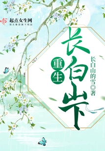 Rebirth at the Foot of Changbai Mountain