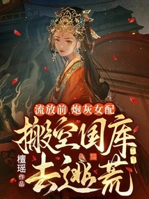 Before Being Exiled, the Cannon Fodder Heroine Emptied the Treasury and Fled to Famine