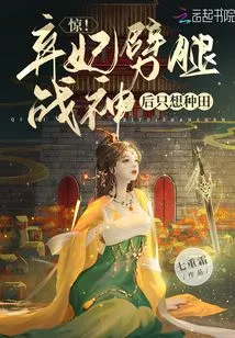 Shock! after Abandoning His Concubine and Cheating on the God of War, He Just Wants to Farm