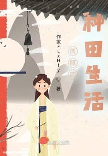 Zhou Zhao's Farming Life