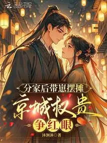 After the Separation of the Family, They Set up a Stall with Their Children, and the Powerful People in the Capital Competed with Each Other