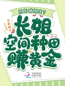 Chewing Bark in Lean Years? Changjie Earns Gold Through Space Farming