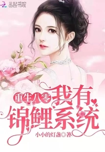 Reborn in 1980, I Have the Koi System