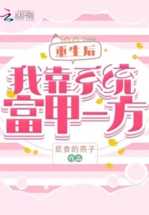 After Rebirth, I Relied on the System to Become Rich