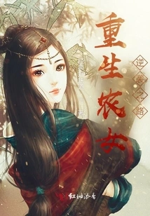 The Road of Counterattack of a Reborn Peasant Girl