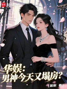 China Entertainment: the Male Idol's House Collapsed Again Today?