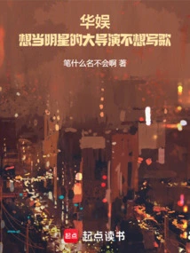 China Entertainment: a Big Director Who Wants to Be a Star Doesn't Want to Write Songs