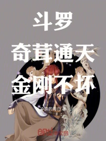 Douluo: the Strange Velvet Reaches the Sky, and the Vajra is Indestructible!