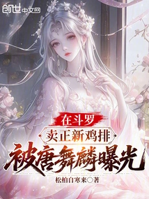 Selling Zhengxin Chicken Steaks in Douluo Was Exposed by Tang Wulin