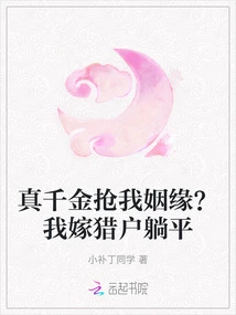 Are You Really Trying to Steal My Marriage? I Will Marry an Orion and Lie Down