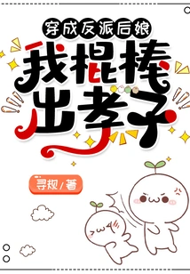 Dressed as a Villain Stepmother, My Stick Will Produce a Filial Son