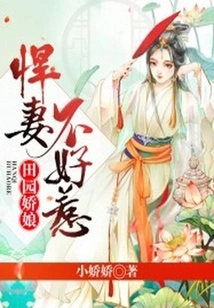 Pastoral Girl: a Fierce Wife is Not Easy to Mess With