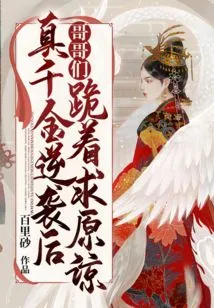 After the Real Daughter's Counterattack, the Brothers Kneeled Down and Begged for Forgiveness