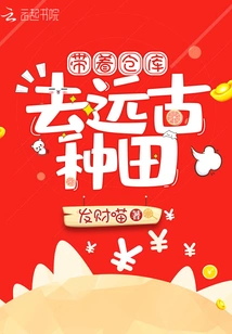 Take the Warehouse with You to Farm in Ancient Times