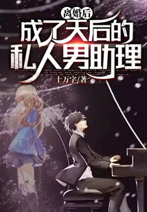 After the Divorce, He Became the Diva's Personal Assistant