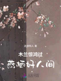 Mulan Was Shocked and Passed Away in Yanqi's Good World