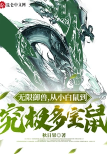 Infinite Beasts, from White Mice to Ultimate Multi-talented Rats