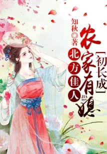 Northern Beauty: a Farmer's Daughter-in-law Has Just Grown Up