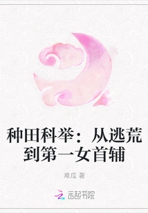 Farming Imperial Examination: from Fleeing to the First Female Chief Assistant