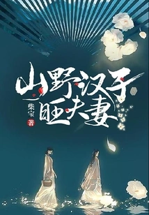 Mr. and Mrs. Wang, a Wild Man in the Mountains