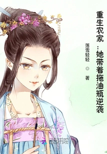 Reborn as a Farmer: She Counterattacked with a Bottle of Oil