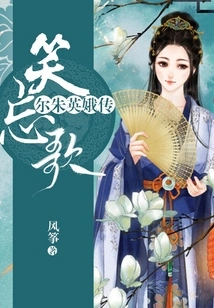 The Song of Laughter and Forgetting-the Biography of Er Zhu Ying'e