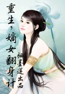 Rebirth, the Daughter-in-law's Plan to Turn Herself Around