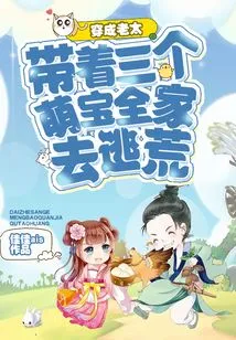 Dressed as an Old Lady: Take the Three Cute Babies and the Whole Family to Escape from Famine