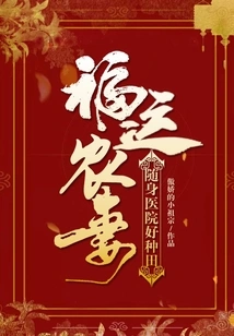 Lucky Farmer's Wife: the Portable Hospital is Good for Farming