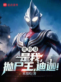 Ultraman: It's Me, the Corpse-throwing King, Tiga!