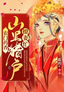 Nongmen's Medicinal Fragrance: Orions in the Mountains Are Busy Flirting with Their Wives