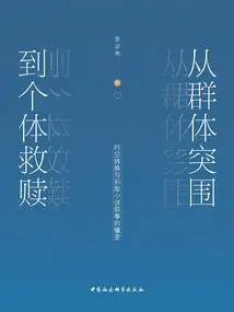 From Group Breakthrough to Individual Redemption: Time and Space Transformation and the Evolution of Narrative in Sun Li's Novels