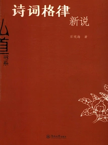 A New Theory of Poetry Rhythm (hongdao Calligraphy Series)