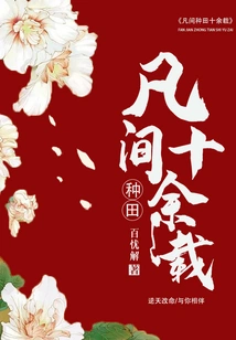 Farming in the Mortal World for More Than Ten Years