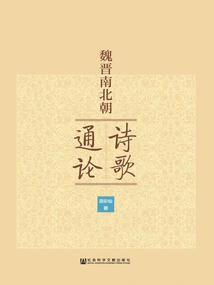 A General Introduction to Poetry in Wei, Jin, Southern and Northern Dynasties