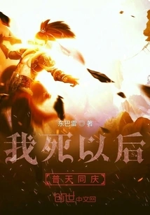 After My Death, Everyone Will Celebrate