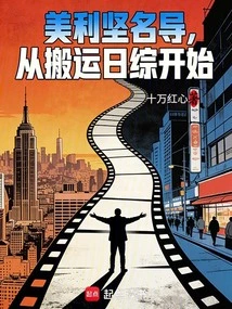 Famous American Director, Starting from Transporting Japanese Porn