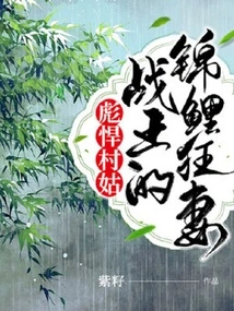 Tough Village Girl: the King of War's Koi Tough Wife